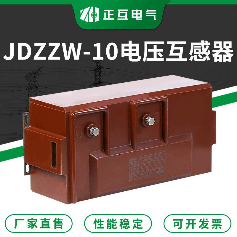 高压电压计量测量互感器JDZZW-10干式继电保护电压互感器供应