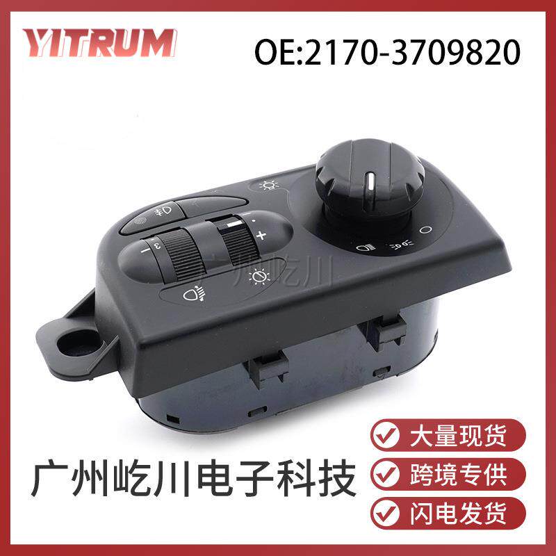 2170-3709820适用于拉达LADA汽车大灯雾灯调节开关前照灯组合开关
