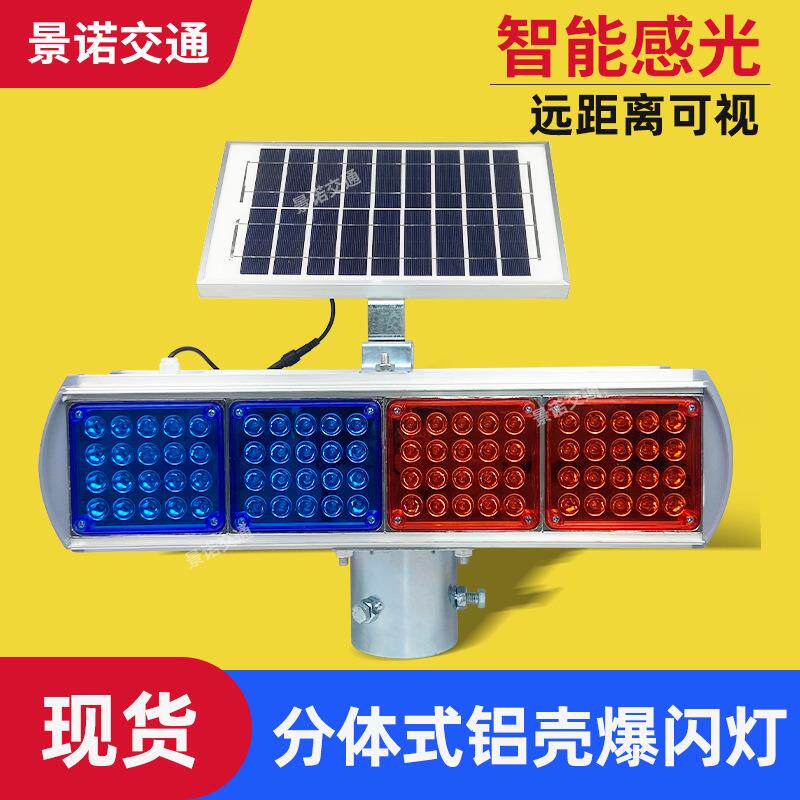 太阳能分体式铝壳爆闪灯道路施工LED灯红蓝四灯双面警示灯信号灯