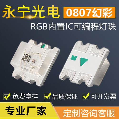 0807幻彩贴片LED灯珠内置IC可编程RGB贴片0807led幻彩灯珠0805RGB