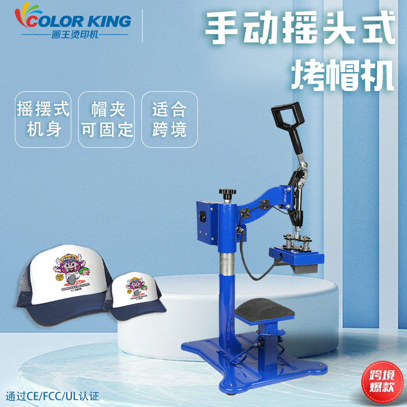 福建画王多功能烫印机鸭舌帽烫钻机摇头烫帽白墨烫画加工压帽机