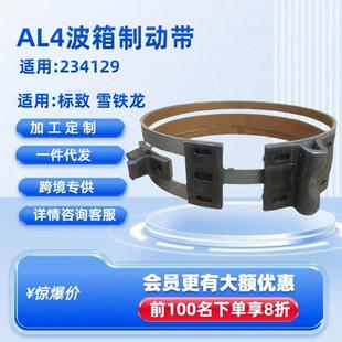 适用标致雪铁龙AL4波箱制动带AT8OE 234129