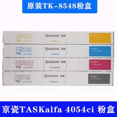 TASKalfa4054ci复印机碳粉筒京瓷原装TK8548粉盒墨粉组件墨盒粉仓