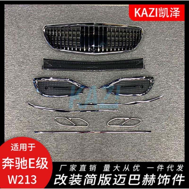 适用于奔驰新款E级W213立标改装迈巴赫饰件亮条格栅中网尾喉装饰