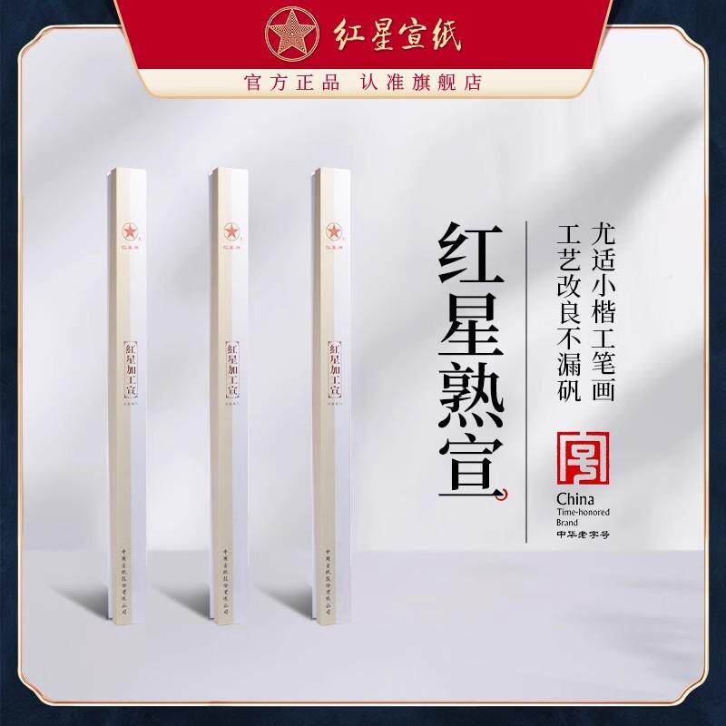 红星宣纸红星牌工笔画熟宣纸矾宣四尺六尺特皮净皮小楷书法