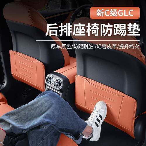 奔驰座椅防踢垫新C级E级GLC300L/C260/C200/E300L后排座椅防护垫