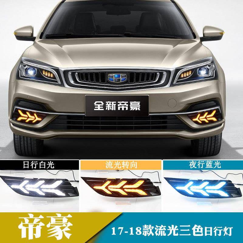 适用于18年帝豪日行灯日间行车灯流光转向改装前雾灯
