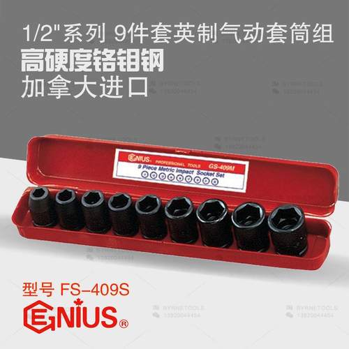 天赋GENIUS工具1/2系列12.5mm进口9件套英制气动套筒组FS-409S