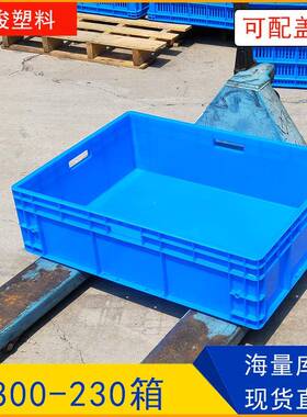 800*600*230物流箱加厚蓝色长方形塑料周转箱汽配收纳箱可带盖PP