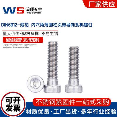 304不锈钢DIN6912滚花内六角薄圆柱头带导向孔机螺钉螺丝M4-M10
