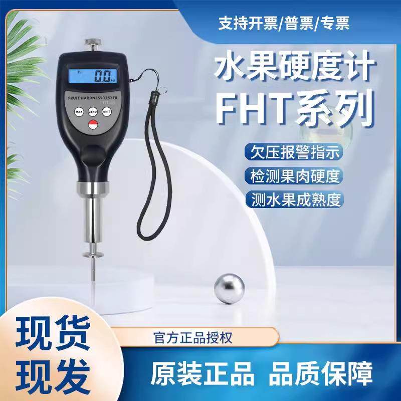 兰泰FHT-05/FHT-15/FHT-1122水果硬度计水果和蔬菜的坚硬度测量,农用物资,其他肥料,淘宝优惠券,粉丝福利购,淘宝优惠卷