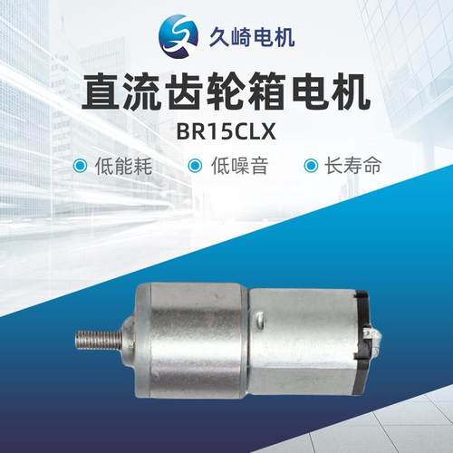 直流齿轮箱电机BR15CLX运行平稳品质可靠量大价优