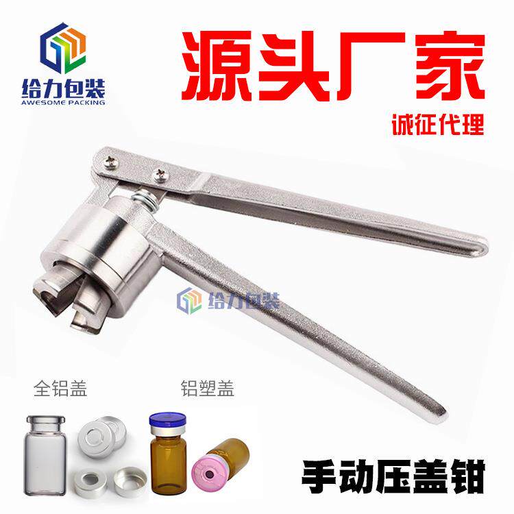 钳口压盖机顶空瓶锁盖钳封盖器GL手动不锈钢西林瓶压盖钳