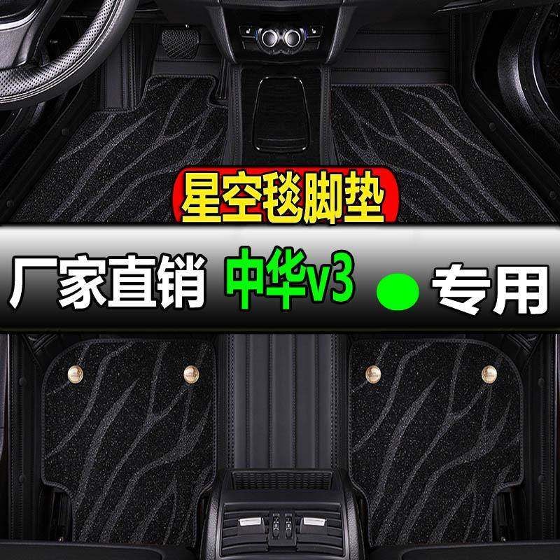中华v3专用丝圈汽车脚垫脚踏垫地垫地毯车垫全车内饰改装装饰华晨