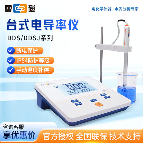 上海雷磁DDS-11A/307A DDBJ-308F 307F台式电导率测试仪电导率仪
