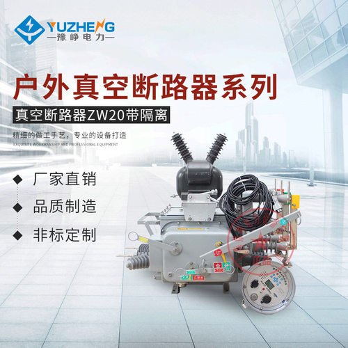 源头厂家ZW20-12F/630A-20KA户外高压断路器智能分界开关10-12KV