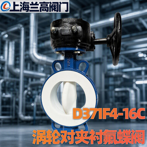 上海兰高涡轮衬氟对夹蝶阀D371F46铸钢全衬里耐酸碱抗腐蚀碟阀