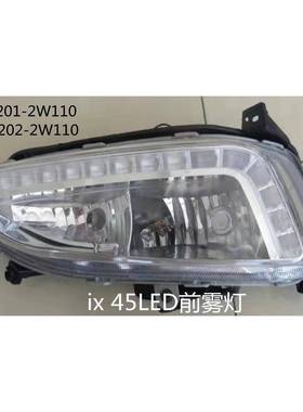 适用于13款圣达菲LED前雾灯IX45前杠灯92201-2W110/92202-2W110