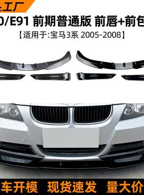 适用宝马3系bmwe90e91320i325i2005-08款前唇前铲前包角改装