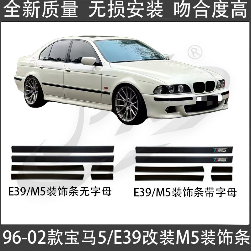 适用1996-2002款宝马5系E39M5车门饰条E39防撞条E39防擦条装防刮