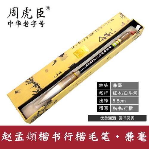 湖笔周虎臣兼毫毛笔盒装赵孟頫楷书行楷提笔牛角笔杆大楷书法笔