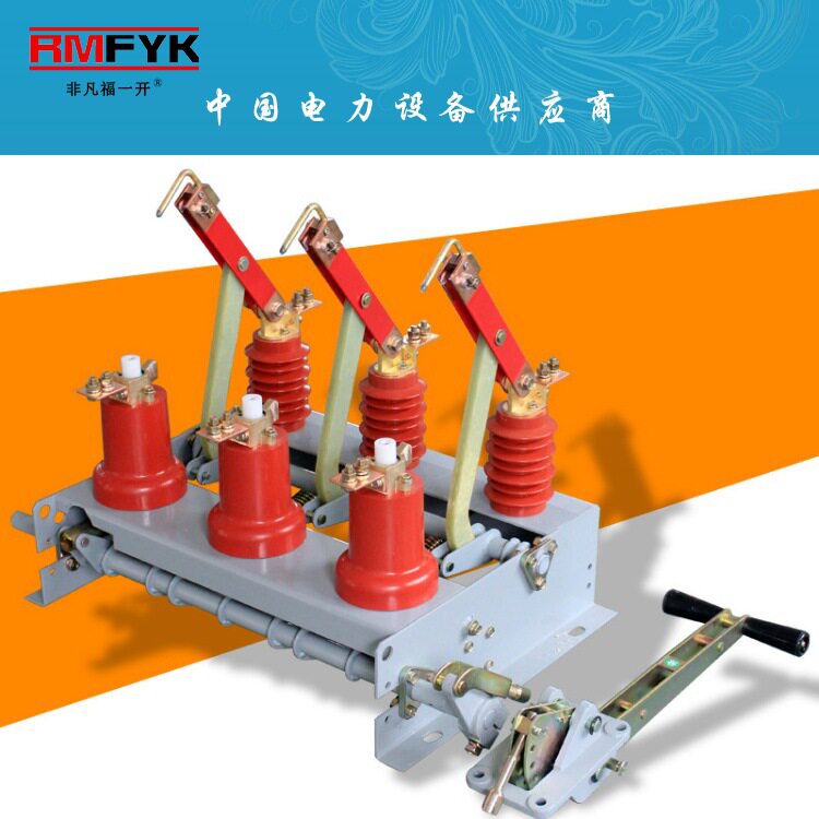FN3-12R/400A高压负荷开关FN3-10户内负荷开关及熔断器组合电器