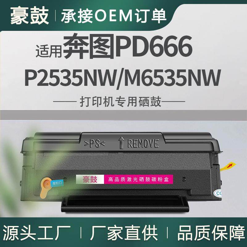 适用奔图P2535NW硒鼓M6535NW打印一体机粉盒易加粉奔图pd666墨盒,机械设备,其他机械设备,淘宝优惠券,粉丝福利购,淘宝优惠卷