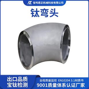 现货供应钛弯头高强度TA1TA2TC4钛合金弯头管道化工用钛管件