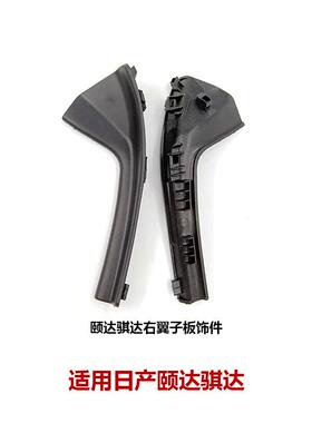 66894-2FJ0A适用骐达启辰翼子板饰件前挡风玻璃导流板66895-2FJ0A