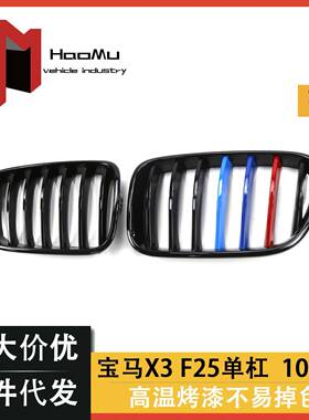 适用于宝马老款X3F2510-13年改装单线亮黑三色中网格栅宝马中网