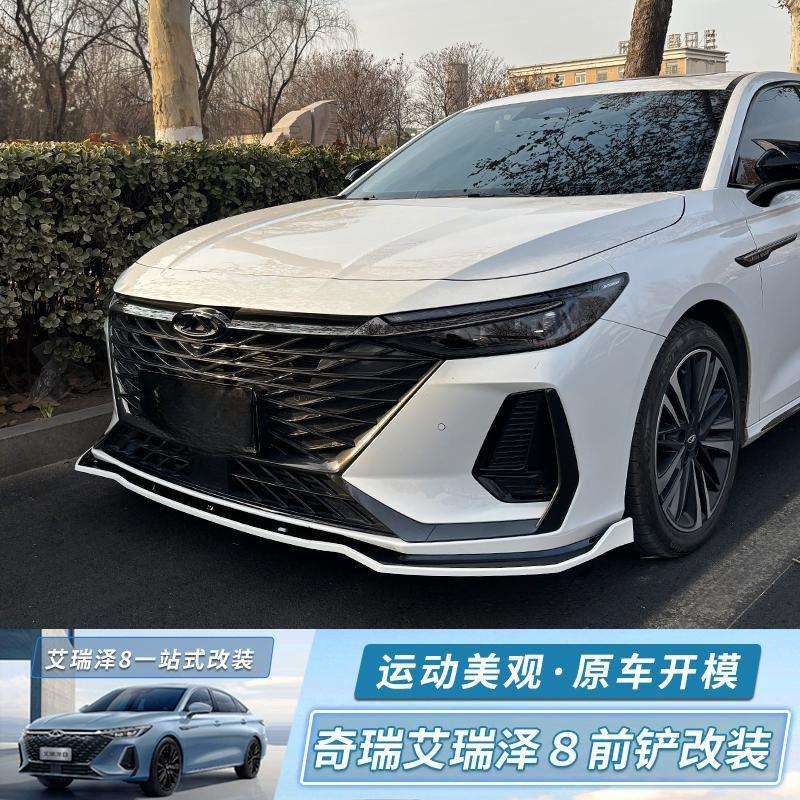 适用于奇瑞艾瑞泽8前铲改装饰前唇大包围防磕碰专用外观配件改装