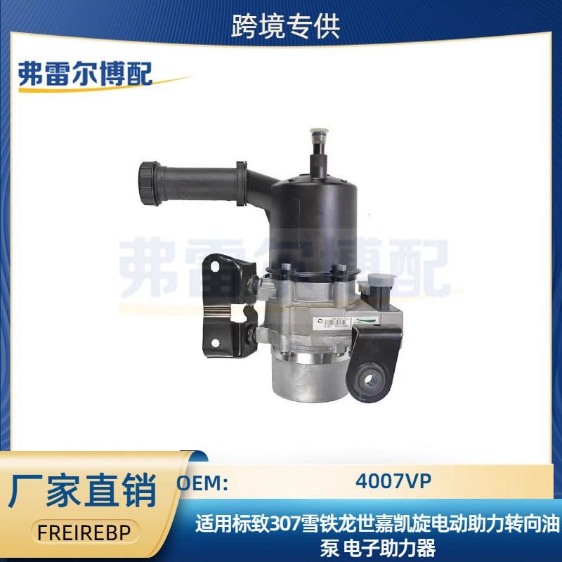 4007VP适用标致307雪铁龙世嘉凯旋电动助力转向油泵电子助力器
