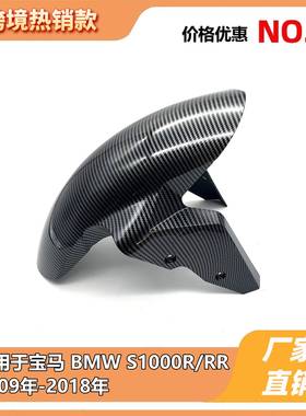 适用于宝马BMWS1000R/RR2009-2018年水转印碳纤纹前轮挡泥板