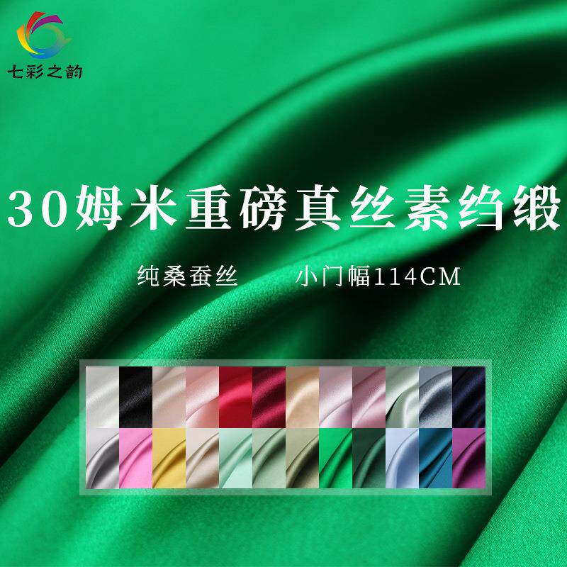 七彩之韵30姆米纯色重磅真丝素绉缎面桑蚕丝绸布料女服装制作面料