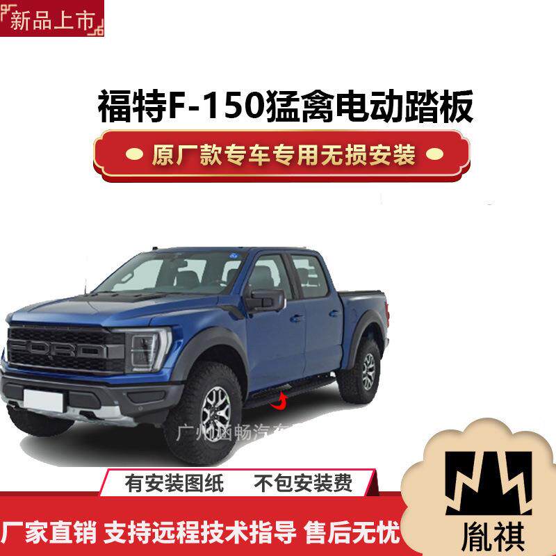 涵畅适用于4S店福特F-150猛禽电动踏板改装越野车SUV黑金流光带灯