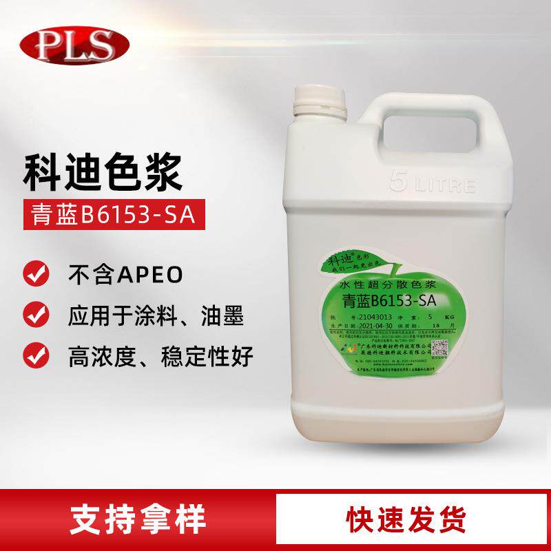 科迪酞青蓝色浆6153-SA内外墙乳胶漆真石漆防水防火工业涂料