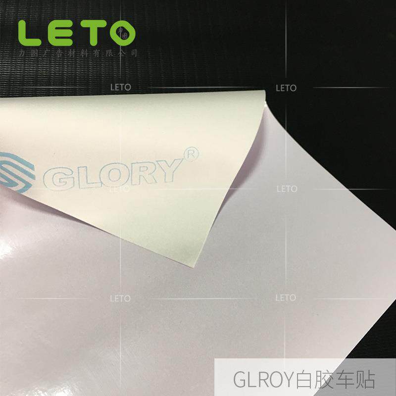 可乐利白胶车身贴140G光面车贴可移三面翻裱板粘贴式汽车贴纸车贴
