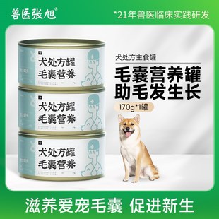 兽医张旭 狗罐头毛囊营养配方湿粮鲜肉滋补主食狗狗暴毛零食整箱