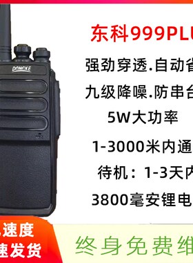 东科DK999PLUS对讲机降噪加密防串台户外酒店宾馆餐厅民用小手台