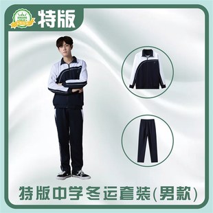 青青世界特版深圳校服中学生长袖外套冬长裤加厚保暖柔软冬运套装