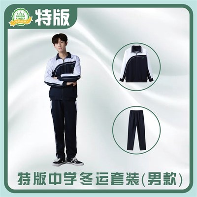 青青世界特版深圳校服中学生长袖外套冬长裤加厚保暖柔软冬运套装