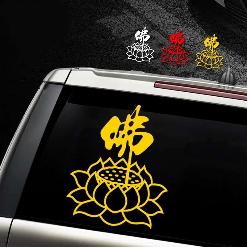 佛系车贴佛字莲花南无阿弥陀佛车身后窗后玻璃贴反光防水创意个性