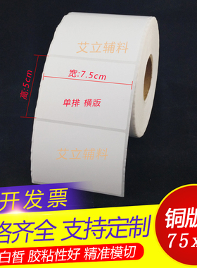 铜版纸不干胶75 50mm 50x75竖版 横版铜版标签纸7.5x5 空白条码纸