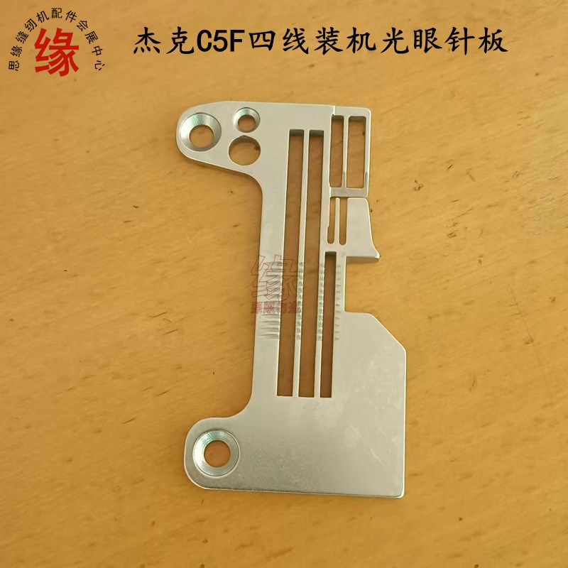 杰克四线光眼针板布鲁斯C5FC6 B6 B5000四线包缝机拷边机优质针板