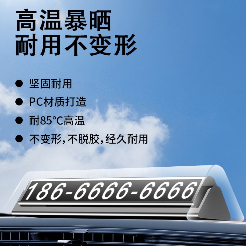 移挪车电话牌临时停车号码卡汽车上内载破窗显示手机留号器高档端