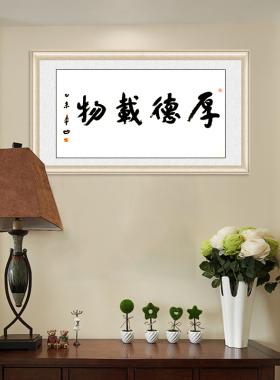 琢璞堂带框装饰画客厅挂画名人字画手写临摹贾平凹书法厚德载物