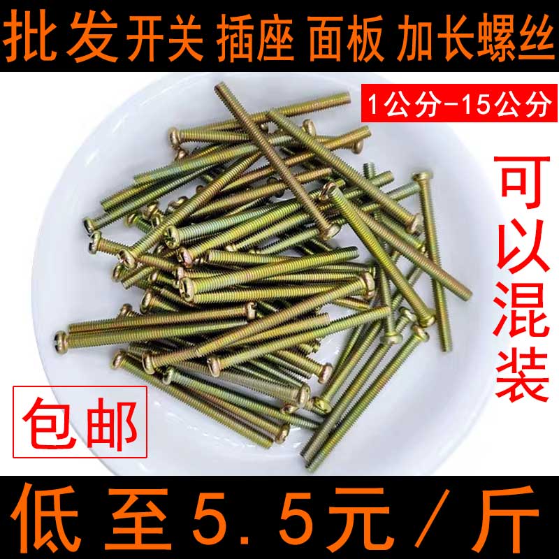 开关螺丝加长插座面板通用线盒暗盒M4螺丝4/5/6/7/8/10/12/15公分