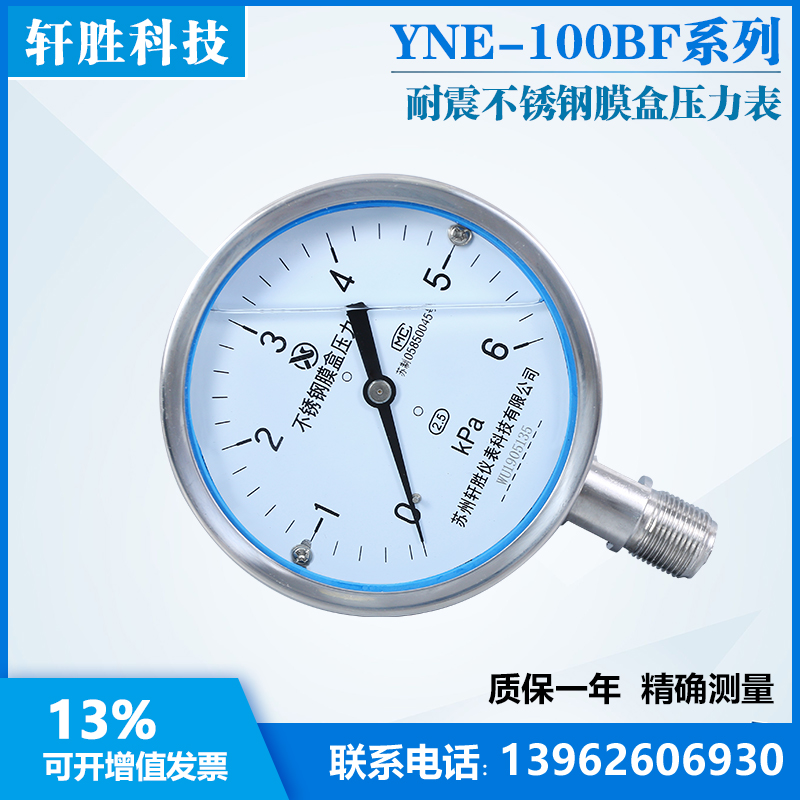 YNE100BF 6kPa全不锈钢膜盒表 耐震不锈钢膜盒压力表 苏州轩胜
