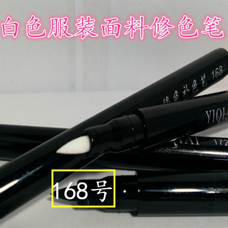 服装修色补色白笔画纱修色漂白修复笔纯棉t恤褪色84漂白掉色包邮