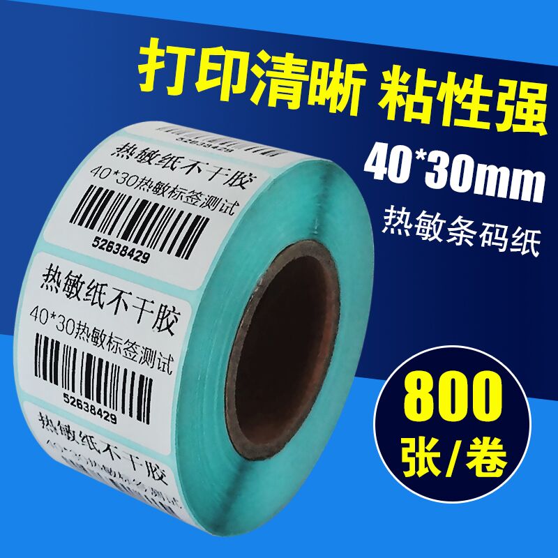 包邮 40*30mm电子称纸 40 30热敏标签纸 条码称纸 不干胶纸 100卷